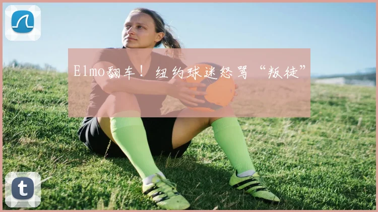 Elmo翻车!纽约球迷怒骂“叛徒”