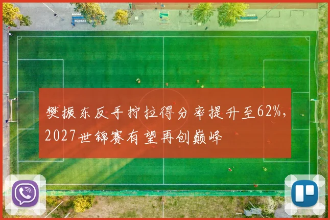 樊振东反手拧拉得分率提升至62%,2027世锦赛有望再创巅峰