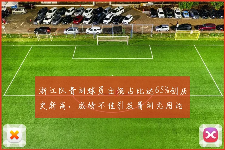 浙江队青训球员出场占比达65%创历史新高,成绩不佳引发青训无用论