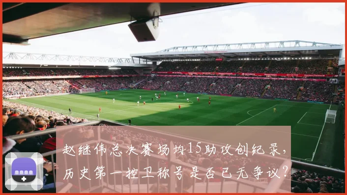 赵继伟总决赛场均15助攻创纪录,历史第一控卫称号是否已无争议?